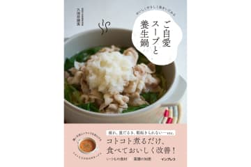 スーパーの食材で作れる、不調を改善する薬膳鍋とスープのカンタンレシピ本「おいしくやさしく体をいたわる ご自愛スープと養生鍋」発売
