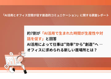 AI時代、オフィスは「効率」から「共創」の場へ　1,000人調査で見えた創造性を高める“人間ならでは”のコミュニケーション
