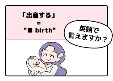 英語で「出産する」はなんて言う？【マンガで読む】