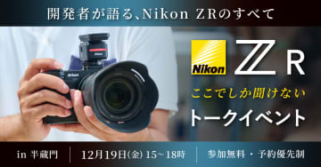 開発者が語る「Nikon ZR ここでしか聞けないトークイベント」