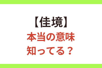 知ってる？【佳境】の本来の意味は「山場」？「おもしろい場面」？【クイズ】