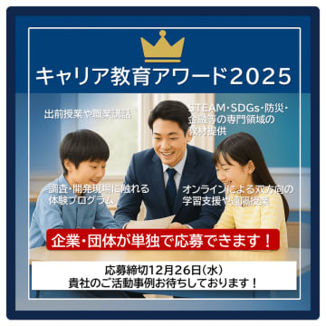 企業による教育支援を加速 ー 「キャリア教育アワード2025」応募締め切り迫る“社会に開かれた教育課程”を背景に、実践事例を顕彰