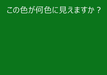 【心理テスト】この色が何色に見える？答えでわかる「あなたのお金への執着度」