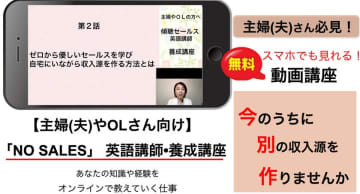 【これから英語講師になりストレス無く稼ぎたい方へ】英検3級で英語講師となり、講師満足度90％超続出の「NO SALES」法を一般解禁　解説動画を12月5日より無料公開！　大企業新人研修でも行われている「お客様によりそう優しい営業法」をつけ発音までも教えられる英語講師になれる最新メソッドとは？