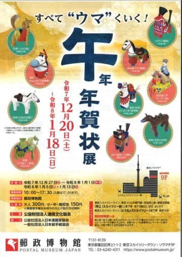 企画展-すべて“ウマ”くいく！-「午」年 年賀状展 開催　新年を祝う。年の初めを「楽しい」「嬉しい」でうめつくす。キット、一年うまくいく。開催期間：令和7年12月20日(土)～令和8年1月18日(日)