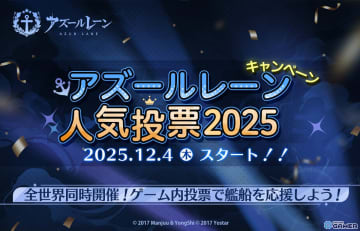「アズールレーン人気投票 2025」全世界同時開催！ミニストーリー追憶の残響も開幕
