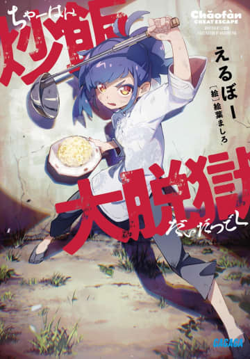 第20回小学館ライトノベル大賞の1次選考結果が発表