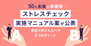 【50人未満の事業場】ストレスチェック実施マニュアル案が公表｜準備で押さえるべき2つのポイント