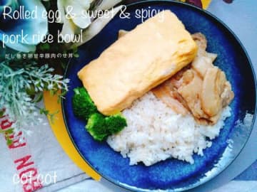 ご飯が止まらない！最高の組み合わせ。だし巻き卵甘辛豚肉のせ丼