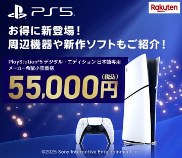 楽天にて「お得に新登場！PS5特集」が12月5日より開催「PlayStation5デジタル・エディション 日本語専用」に合った周辺機器などが登場