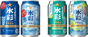 サッポロビール、「サッポロサワー 氷彩1984」パッケージ刷新、「晴れやかライム仕立て」を2月10日数量限定発売