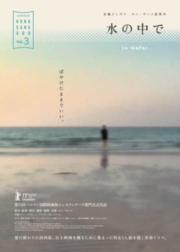 “全編ピンボケ映画”として話題！ホン・サンス監督最新作『水の中で』キービジュアル&予告編解禁