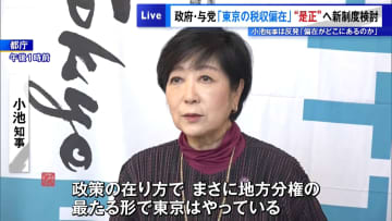 政府与党「東京の税収偏在」“是正”へ新制度検討　小池知事は反発「偏在がどこにあるのか」