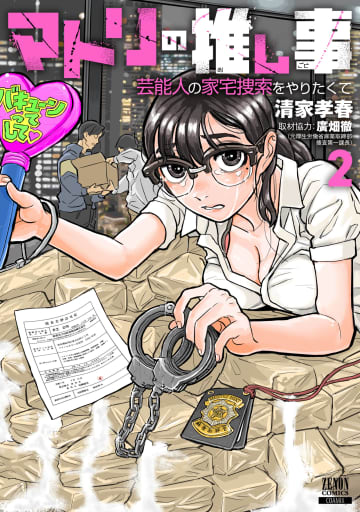 「マトリの推し事 芸能人の家宅捜索をやりたくて」など、ゼノンコミックスの新刊が本日12月5日発売！