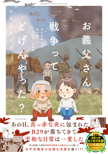 コミックエッセイ、「お義父さん、戦争ってどげんやった？年の差婚した私が聞いた『あの日』の記憶」本日発売