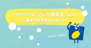 バリューチェーン上の人権配慮を推進！イノアックグループ「人権尊重に関する基本方針」を策定