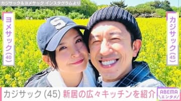 「何億だこれ…」大豪邸の新居が話題・カジサック（45）、広々キッチンで妻・ヨメサック（40）の“初料理”姿を公開