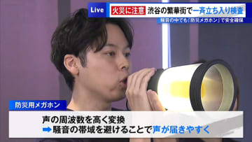 「居酒屋の騒音の中でも届く声」 防災用メガホン登場　渋谷の繁華街で一斉立ち入り検査