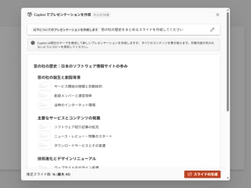 「Copilot」任せから脱却 ～パワポのAIプレゼン生成で長さや口調、スタイルを指定可能に／Windows、Mac、Webで展開