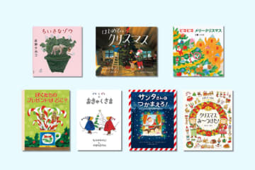 絵本のキャラのクリスマスからすてきなクリスマスの過ごし方まで。「クリスマス」の絵本をご紹介