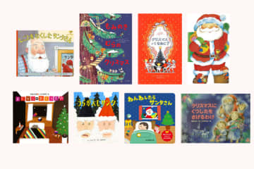 「クリスマス」絵本をご紹介。しかけ絵本やサンタさんが登場する絵本でクリスマスを楽しんで♪
