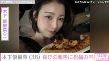 木下優樹菜さん、38歳の誕生日に長女の手作りラブレターで“大号泣” 「よく大きくなってくれてこちらが感謝」