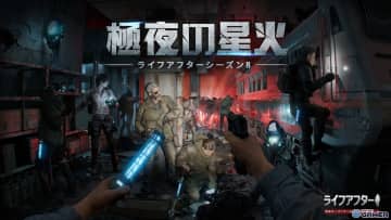 シーズン8極夜の星火開幕！「ライフアフター」新章が12月5日に突入！探索・戦闘システムが広範に強化