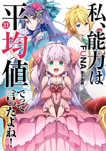 SQEXノベル2025年12月刊行のラインナップをご紹介。『私、能力は平均値でって言ったよね！21』『片田舎のおっさん、剣聖になる10』など4冊