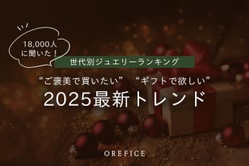 2025年最新！ジュエリー選びのトレンドが一目でわかる！日本全国18,000人を対象にした大規模調査結果をジュエリー工房Oreficeが公開