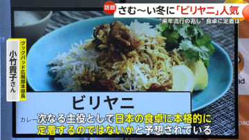 「カレーより注文多いときも」“2026年流行の兆し”寒い冬にスパイス料理「ビリヤニ」が人気…本格的に定着か　食品メーカーもレシピ紹介