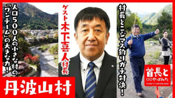 多摩川源流の山梨県丹波山村が実現する先進的な移住・DX施策とは？木下喜人村長とニジマス釣り対決！首長と〇〇やってみたまとめ