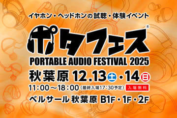 「ポタフェス 2025 冬 秋葉原」12月13日、14日開催。コロナ禍以降最大規模
