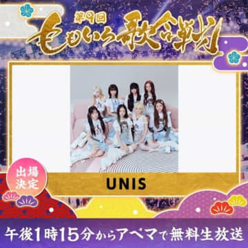 日本人メンバー所属のUNIS、『ももいろ歌合戦』に2年連続出演決定！K-POPガールズグループ初の快挙
