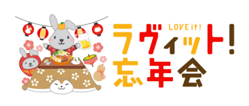 『ラヴィット！』初の視聴者参加型イベント「ラヴィット！忘年会‘25」開催決定