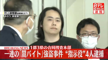 一連の「闇バイト」強盗事件“指示役”4人逮捕　1都3県の合同捜査本部