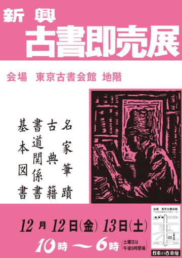 80年以上の歴史を持つ格式の高い古書即売展　新興古書大即売展を12/12(金)～12/13(土)東京古書会館にて開催
