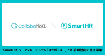 人事労務クラウド「SmartHR」のID管理機能がワークフローシステム「コラボフロー」と連携