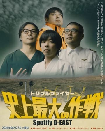 トリプルファイヤー、キャリア最大規模のワンマン公演をSpotify O-EASTで開催決定