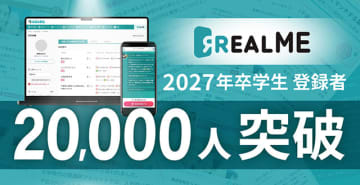志望企業の内定判定がわかるAI　ABABA「REALME」学生登録2万人突破し就活最新トレンドと2027年卒就活展開予想を公開　ピンポイント化 難易度上昇 内定数減 長期化…その実態とは