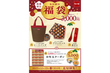 なか卯「福袋」限定発売。大容量トートバッグやブランケットに3000円分のクーポンが付いて価格は“3000円”