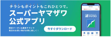 ヤマザワ、「ヤマザワ公式アプリ」を12月1日にリリース