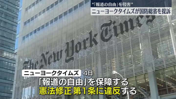 NYタイムズ、米国防総省を提訴　取材規制めぐり