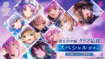 「ヘブバン」で第五章中編クリア応援スペシャルガチャ開幕！限定10種SSが排出対象に