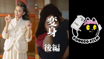 大人気クリエイター集団「こねこフィルム」とコラボレーションしたHABAショートドラマ第4弾「変身 後編」公開！