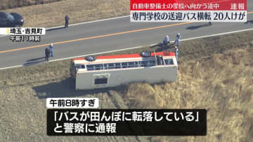 専門学校の送迎バスが横転、20人軽傷　埼玉・吉見町