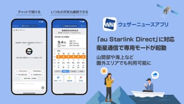 iOS版ウェザーニュースアプリが「au Starlink Direct」に対応、衛星通信で専用モード起動
