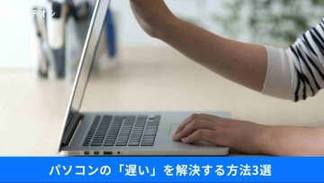 【Windows】PC遅すぎ！起動を秒速化する方法。ネットが遅い「思わぬ盲点」、邪魔なアプリの消し方も