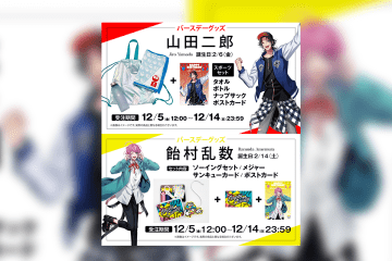 ヒプマイ イケブクロ・ディビジョン“Buster Bros!!!”山田 二郎&シブヤ・ディビジョン“Fling Posse”飴村 乱数の誕生日記念、バースデーグッズの受注販売決定