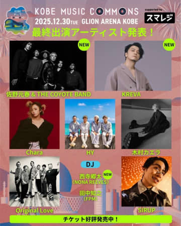 佐野元春 & THE COYOTE BAND／KREVA／西寺郷太が決定、【KOBE MUSIC COMMONS 2025】全出演者が出揃う