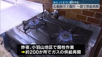 山口ガス漏れ　一部で供給再開　あさってまでに復旧作業を終える予定